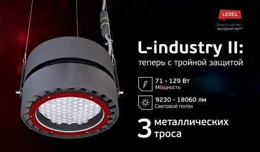 Инженеры компании LEDEL  запустили производство промышленного светодиодного светильника L-industry II